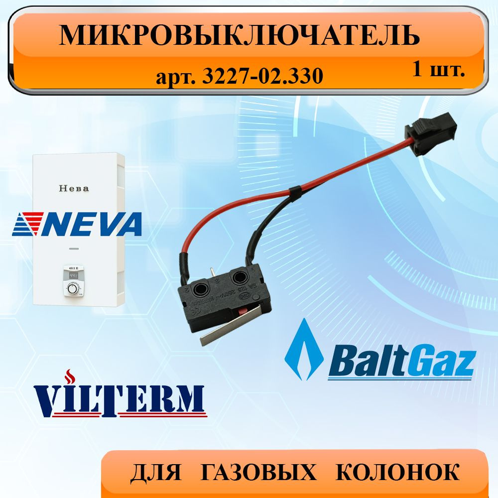 Микровыключатель для газовой колонки, 1шт (универсальный) NEVA 4510, 4511, 4513, 5611  #1