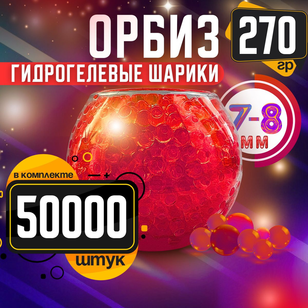 Орбизы 50000 шт. #1