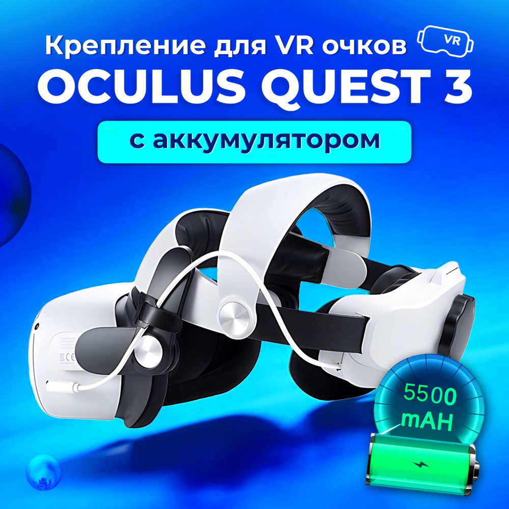 Крепление для VR Meta Oculus Quest 3 с аккумулятором #1