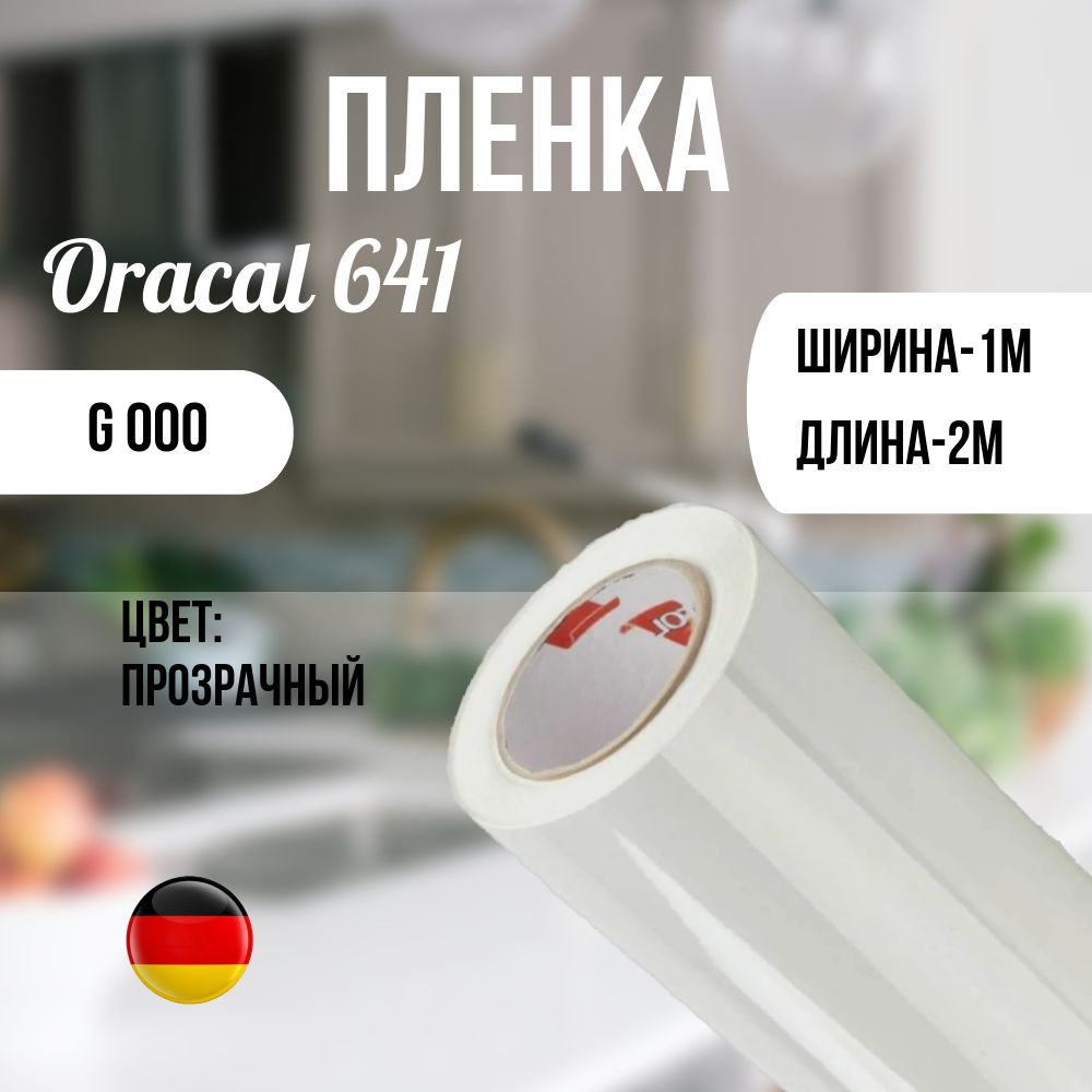 Oracal Пленка самоклеящаяся Глянцевая, длина: 200 см, ширина: 100 см  #1