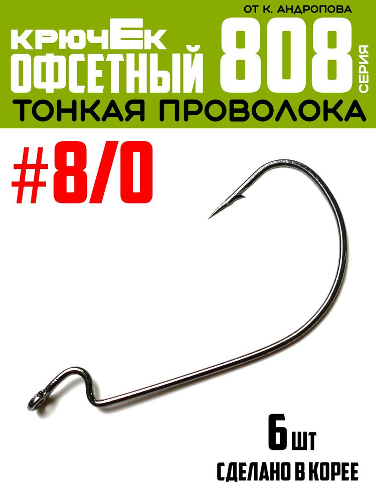 Крючки офсетные Modern Angler от К.Андропова #8/0 (6 шт) серия 808 #1