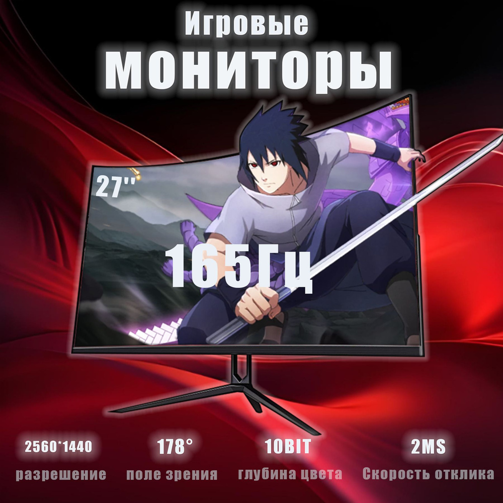 27.26" Монитор Игровой монитор 27'', изогнутый экран 2K, 165 Гц, панель VA, черный  #1