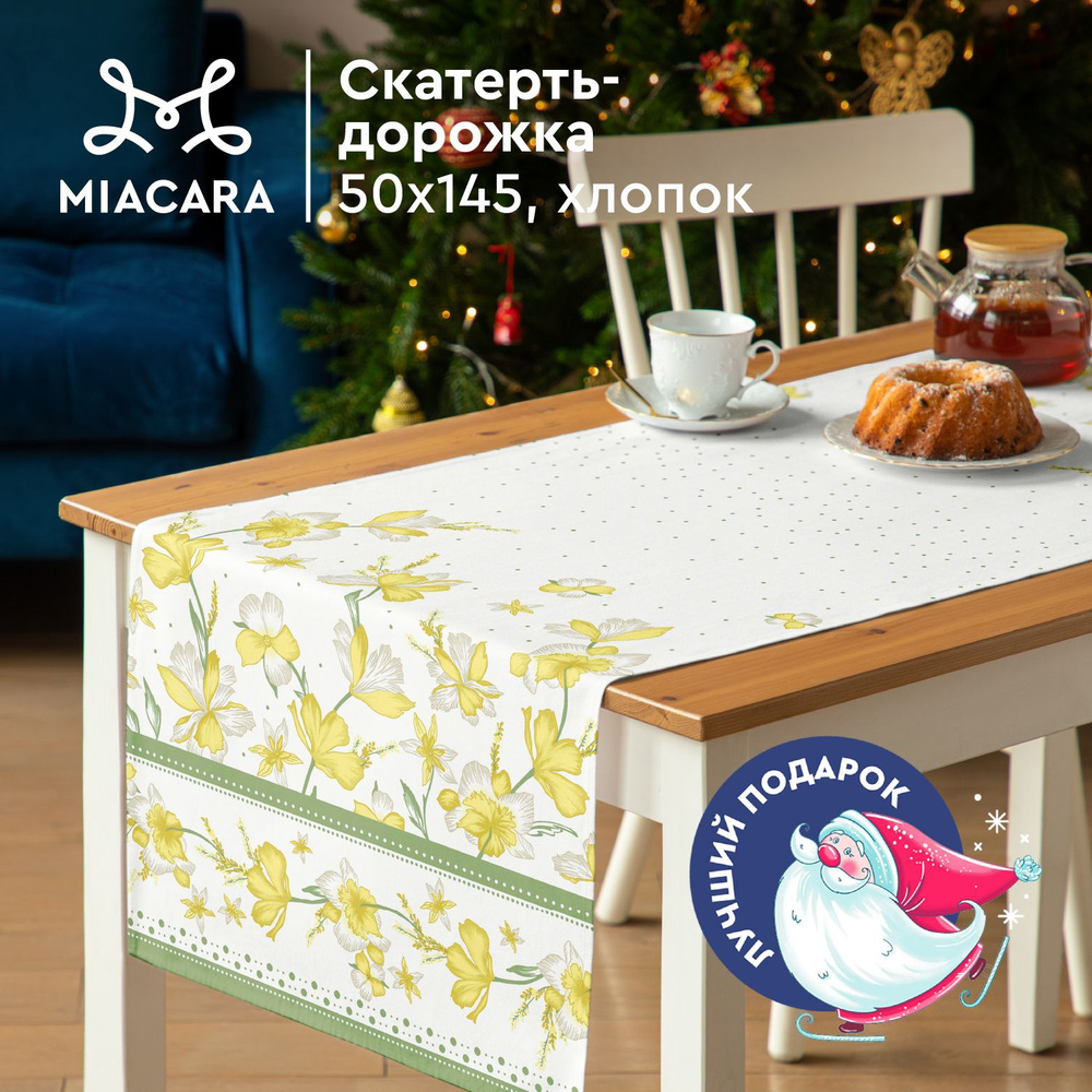 Скатерть на стол 50х145 "Mia Cara" 30628-3 Linda #1