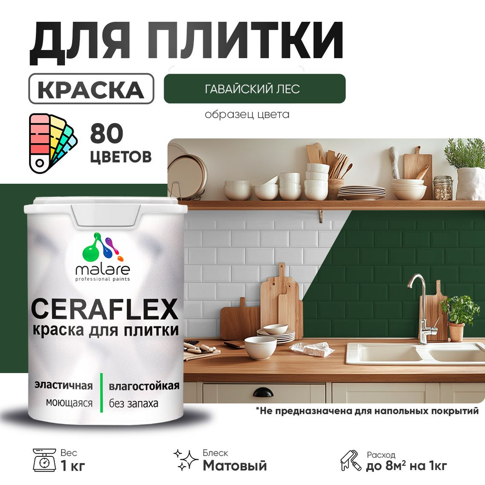 Акриловая краска для плитки Malare Ceraflex для керамической и кафельной плитки, стен в кухне и ванной, #1