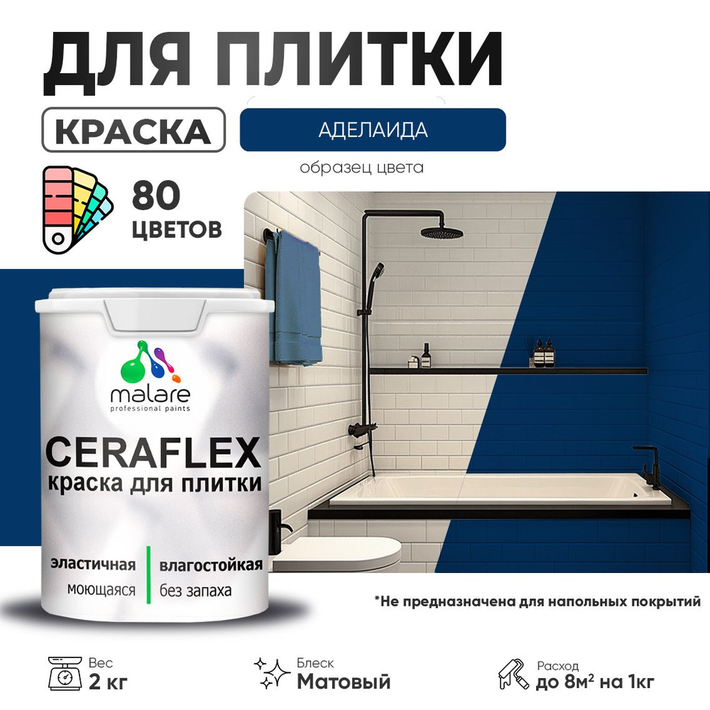 Акриловая краска для плитки Malare Ceraflex для керамической и кафельной плитки, стен в кухне и ванной, #1