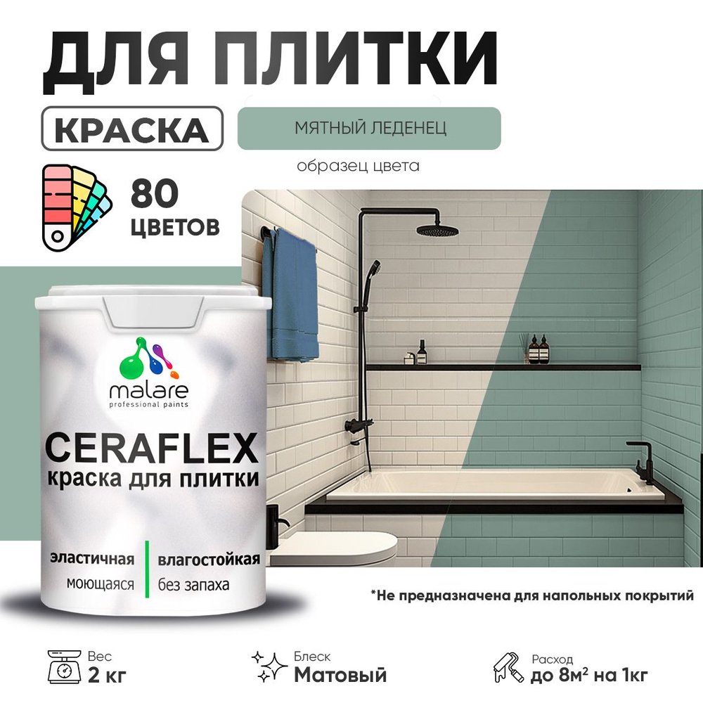 Акриловая краска для плитки Malare Ceraflex для керамической и кафельной плитки, стен в кухне и ванной, #1