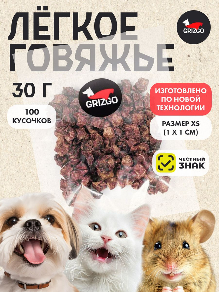 Легкое говяжье XS 100 кусочков 30 грамм #1