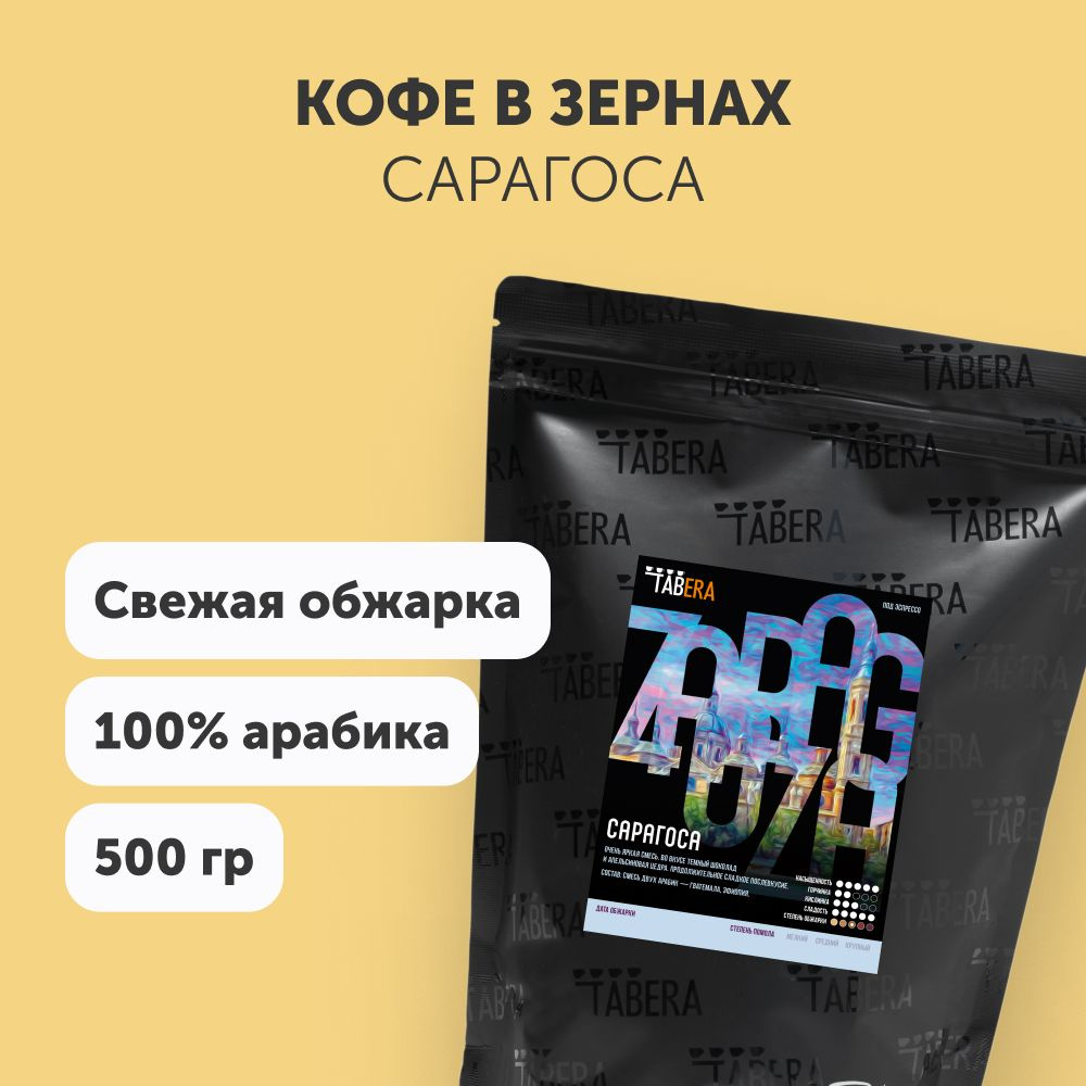 Свежеобжаренный кофе в зернах 500 гр. Табера Сарагоса 100% арабика  #1