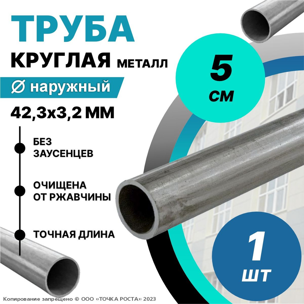 Труба металлическая круглая 42,3х3,2 мм - 0,05 метров; ДУ32 мм #1