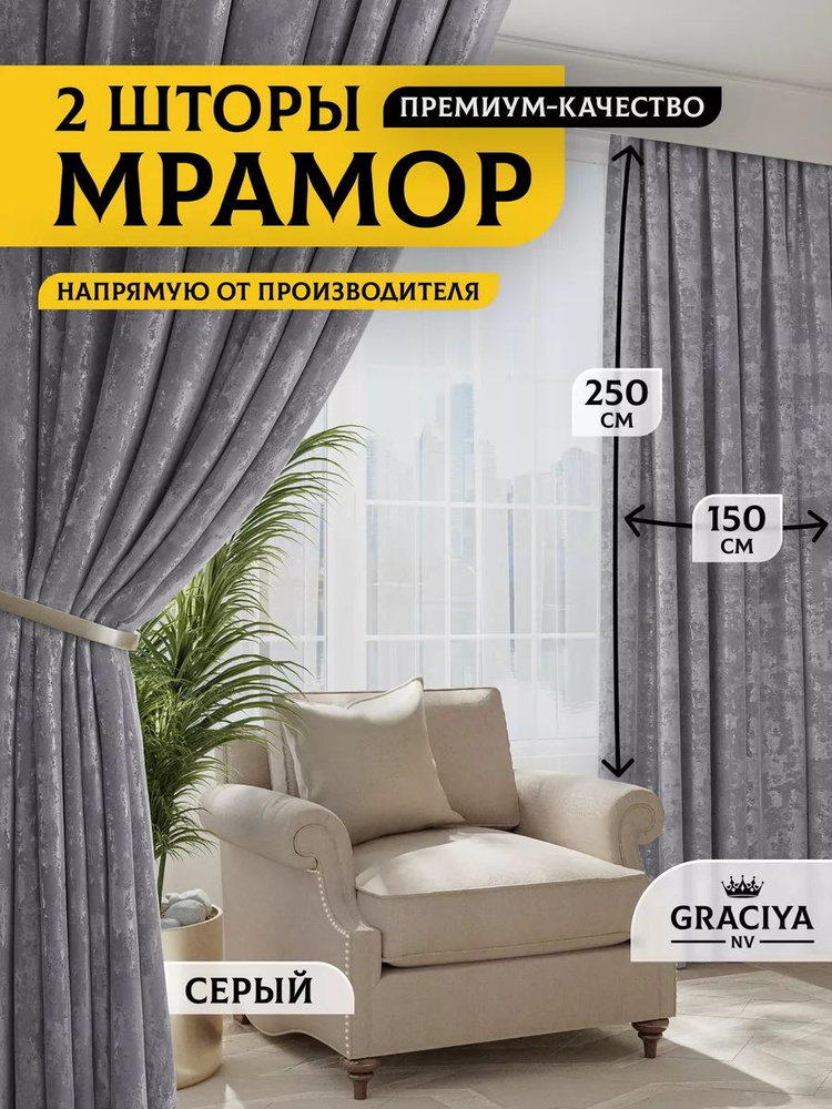 Graciya nv Комплект штор 250х300см, серый #1