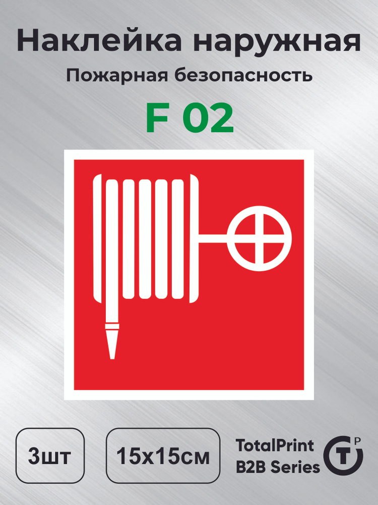 Totalprint Наклейки Пожарный Кран, знак F 02 (ГОСТ) для пожарной эвакуации, 15х15 см, 3шт.  #1