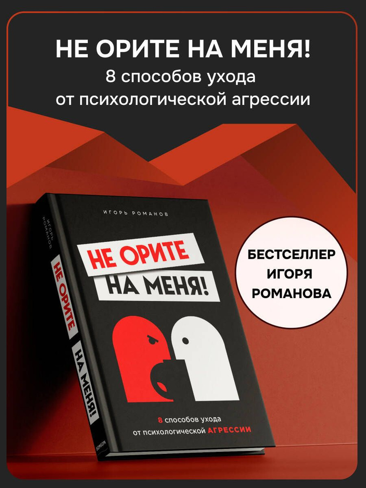 Не орите на меня! 8 способов ухода от психологической агрессии | Романов Игорь Владимирович  #1