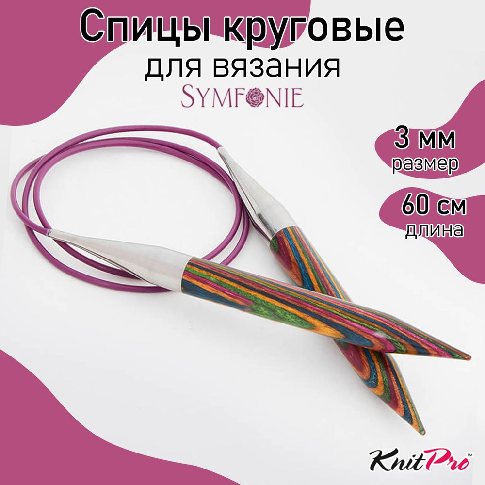 Спицы для вязания круговые деревянные 3 мм 60 см Symfonie KnitPro (20325)  #1