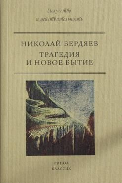 Трагедия и новое бытие | Бердяев Николай Александрович #1