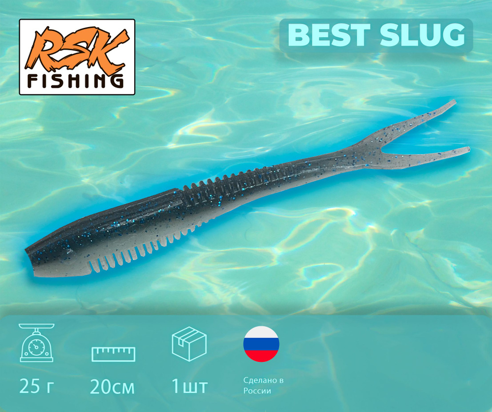 Мягкая силиконовая приманка RSK Fishing "BEST SLUG" 20 см, 7.8 дюймов, на хищную рыбу  #1