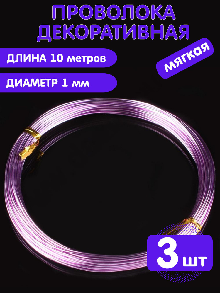 Проволока для рукоделия (мягкая). 3 мотка по 10 метров #1