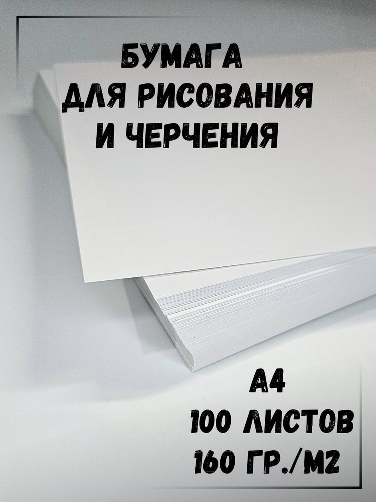 Ватман формат А4 (210 х 297мм), плотность 160 г/м2, "Монди", комплект 100 листов  #1