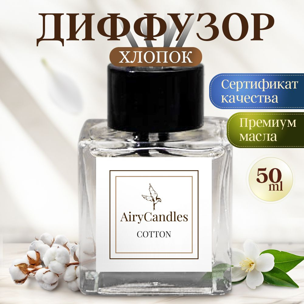 Диффузор для дома AiryCandles COTTON 50ml с палочками из микрофибры  #1