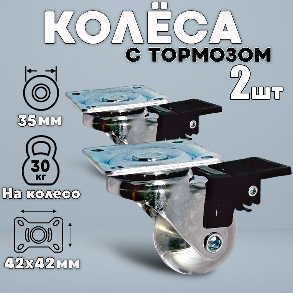 Колесо мебельное поворотное с тормозом усиленное 35мм, прозрачные 2шт  #1