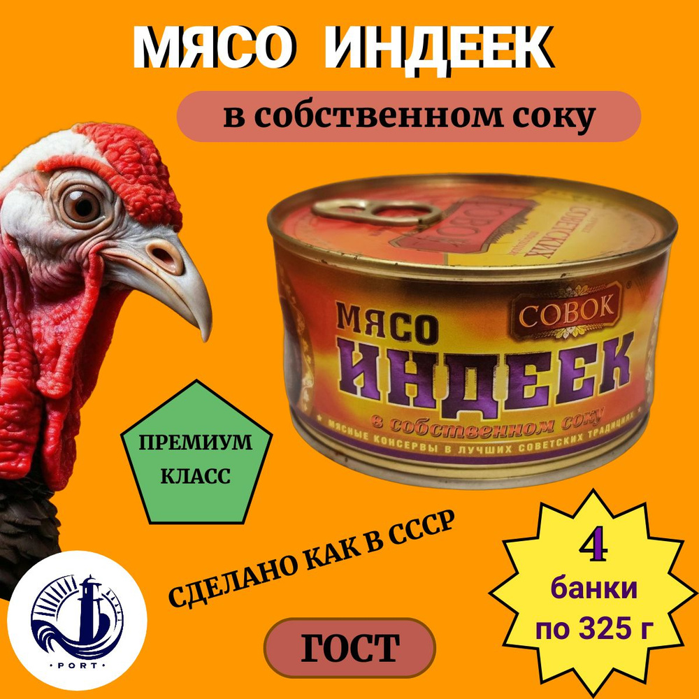 МЯСО ИНДЕЕК в собственном соку Совок ГОСТ 4 банки по 325 г  #1