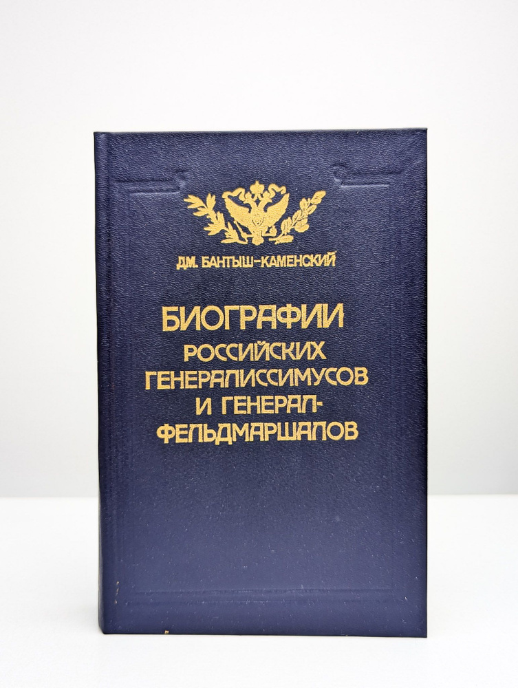 Биографии российских генералиссимусов | Бантыш-Каменский Дмитрий Николаевич  #1