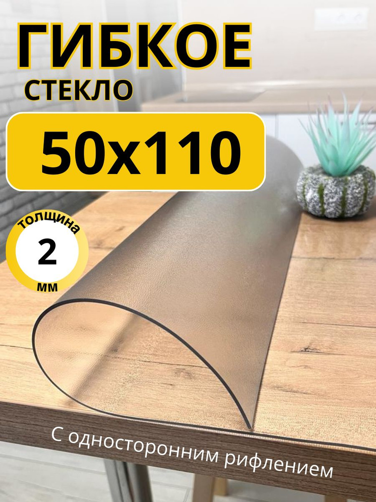 Гибкое жидкое стекло на стол прозрачное 50x110 #1