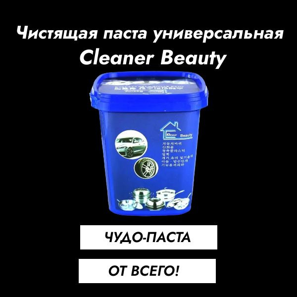 Универсальная чистящая паста Cleaner beauty 250 мл #1