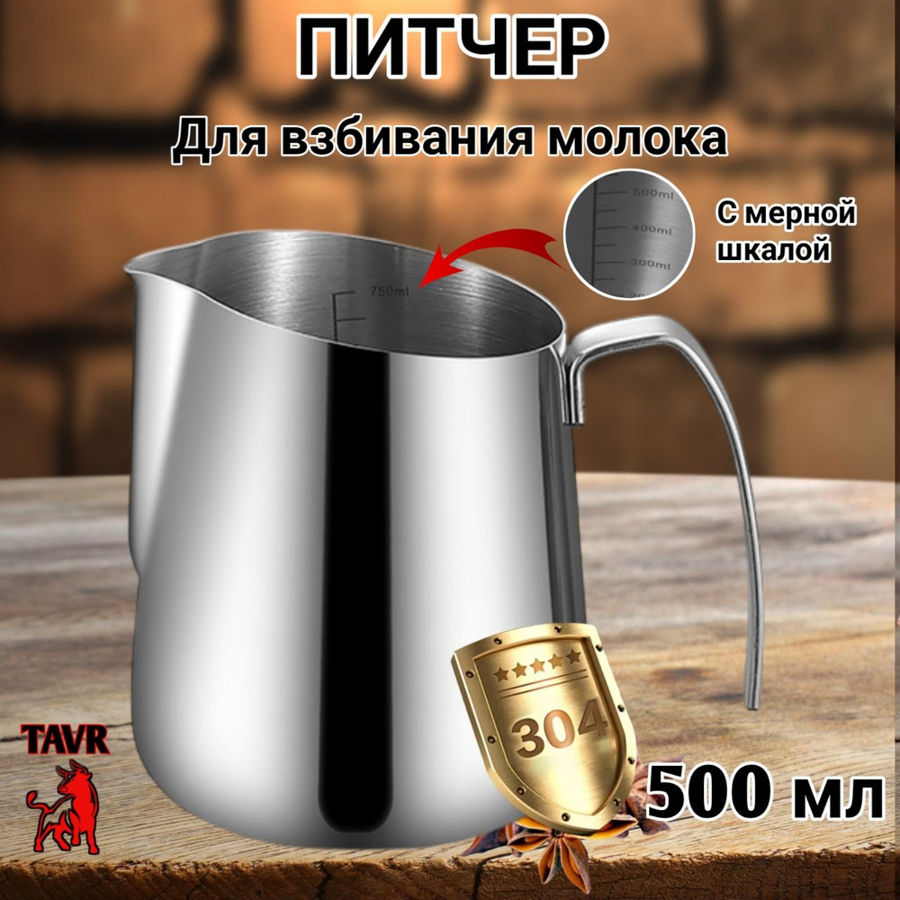 Питчер для молока 500 мл, вспениватель, молочник, хром, сталь 304,хром  #1