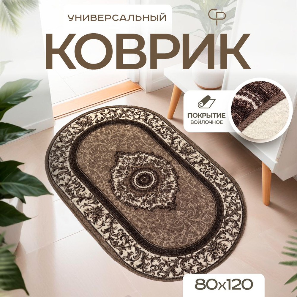 Прикроватный комнатный ковер 80х120 с ворсом на пол кухни  #1