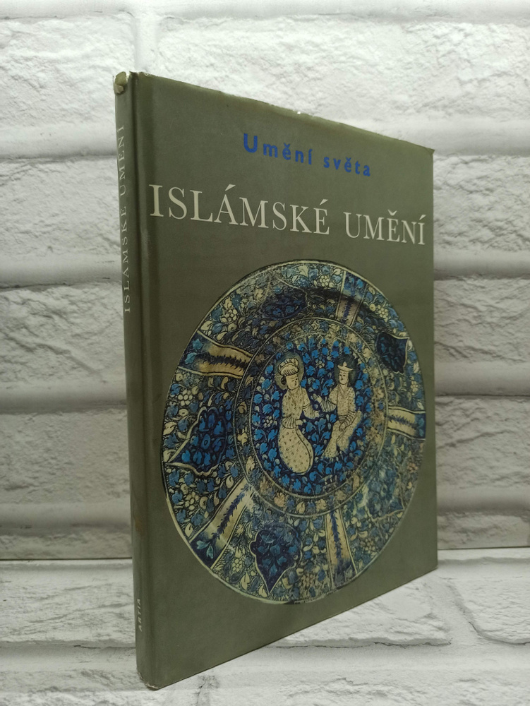 Islamske umeni | Grube Ernst J. #1