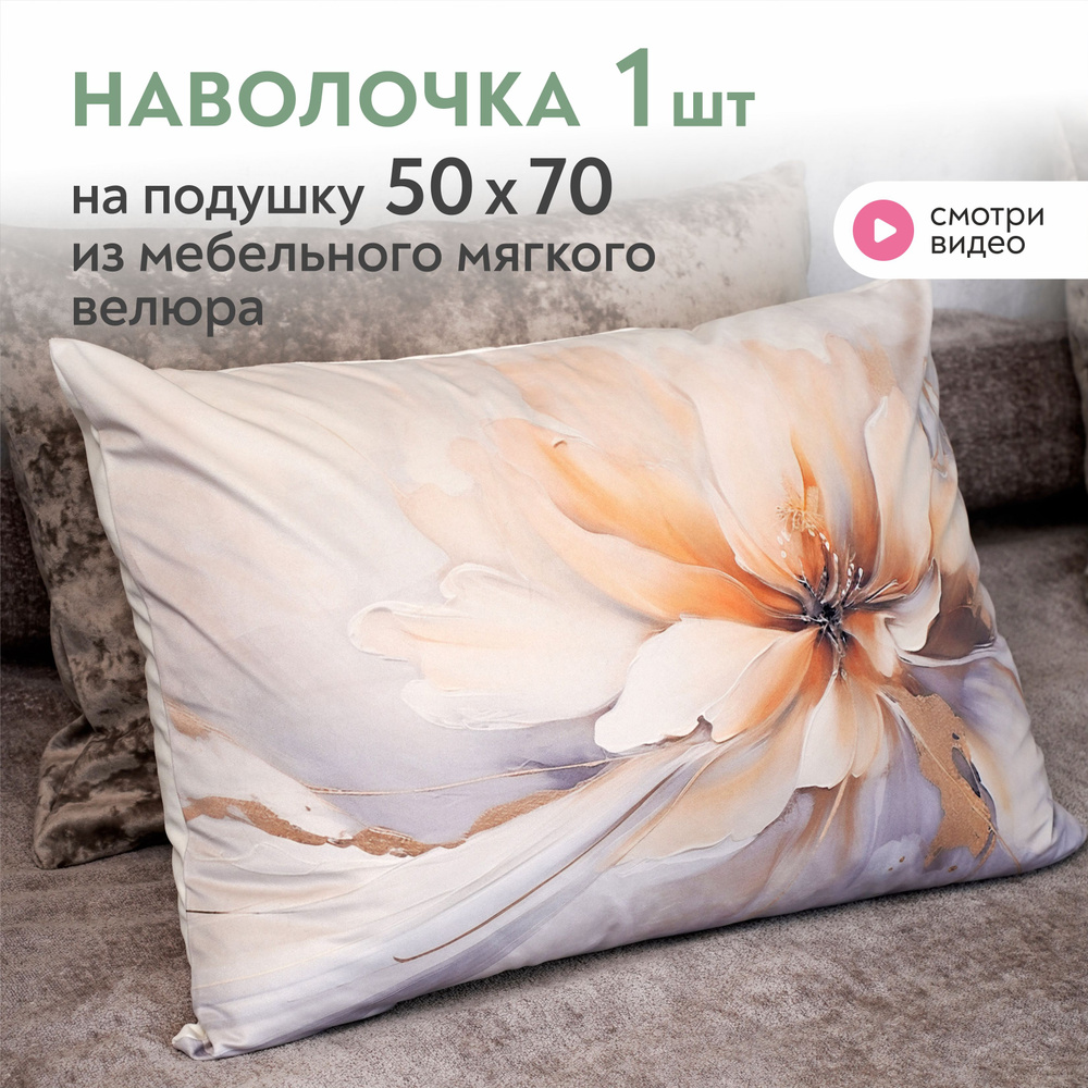 Наволочка 50х70 на молнии декоративная Lavatera_Home #1