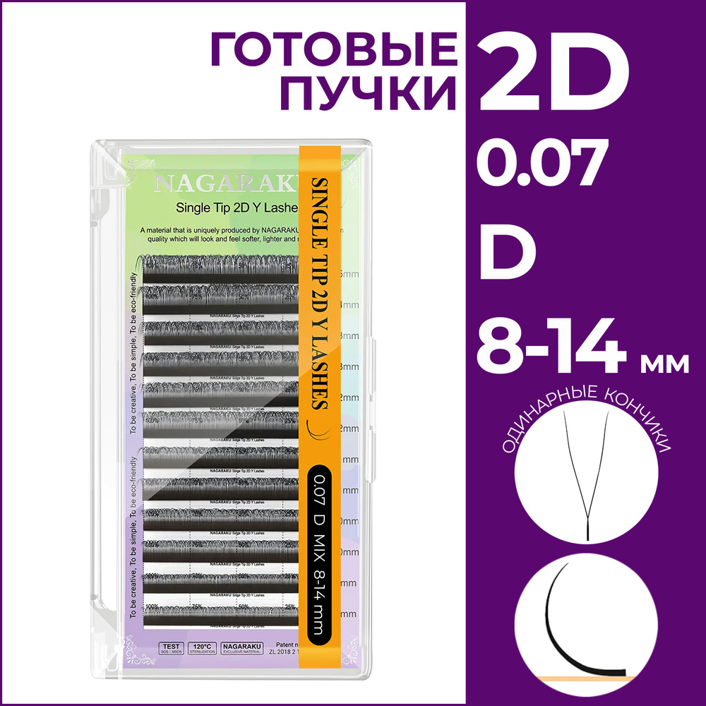 Ресницы для наращивания готовые пучки 2D 0.07 изгиб D микс 8-14 Nagaraku  #1