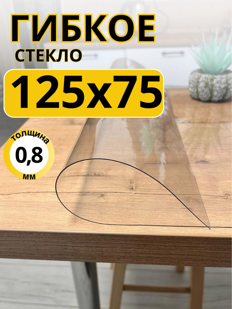 EVKKA Гибкое стекло 75x125 см, толщина 0.8 мм #1