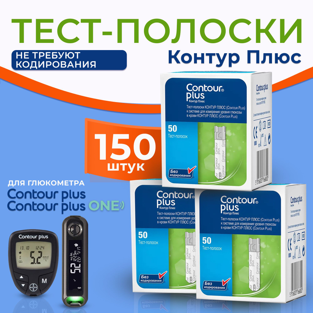 Тест-полоски для глюкометра Контур Плюс (Contour Plus) №50 - 3 упаковки  #1