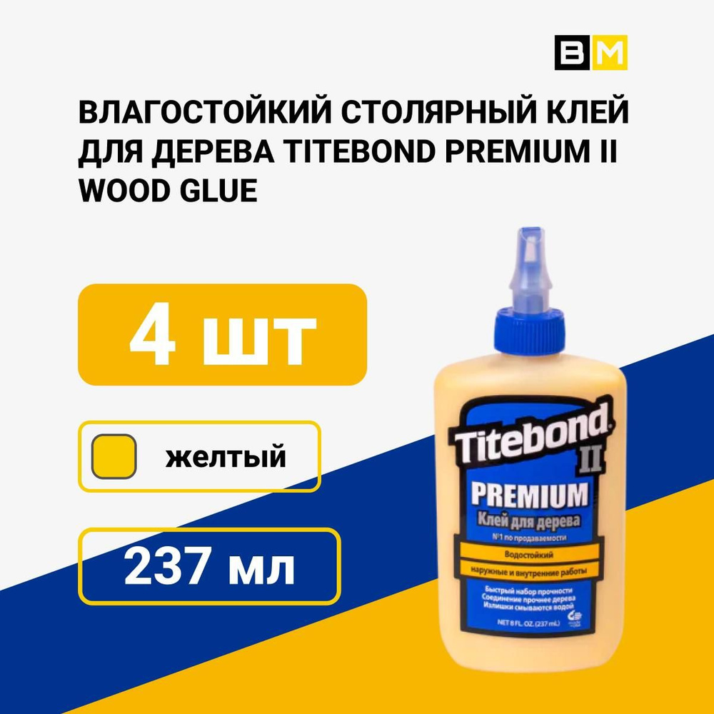 Клей для дерева Titebond II Premium столярный влагостойкий ПВА 237 мл, шт 4  #1