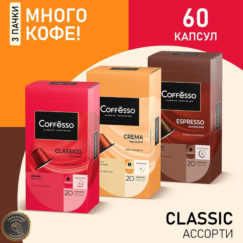 Кофе в капсулах Nespresso Coffesso Classico, Crema, Superiore ассорти набор 3уп х 20шт  #1