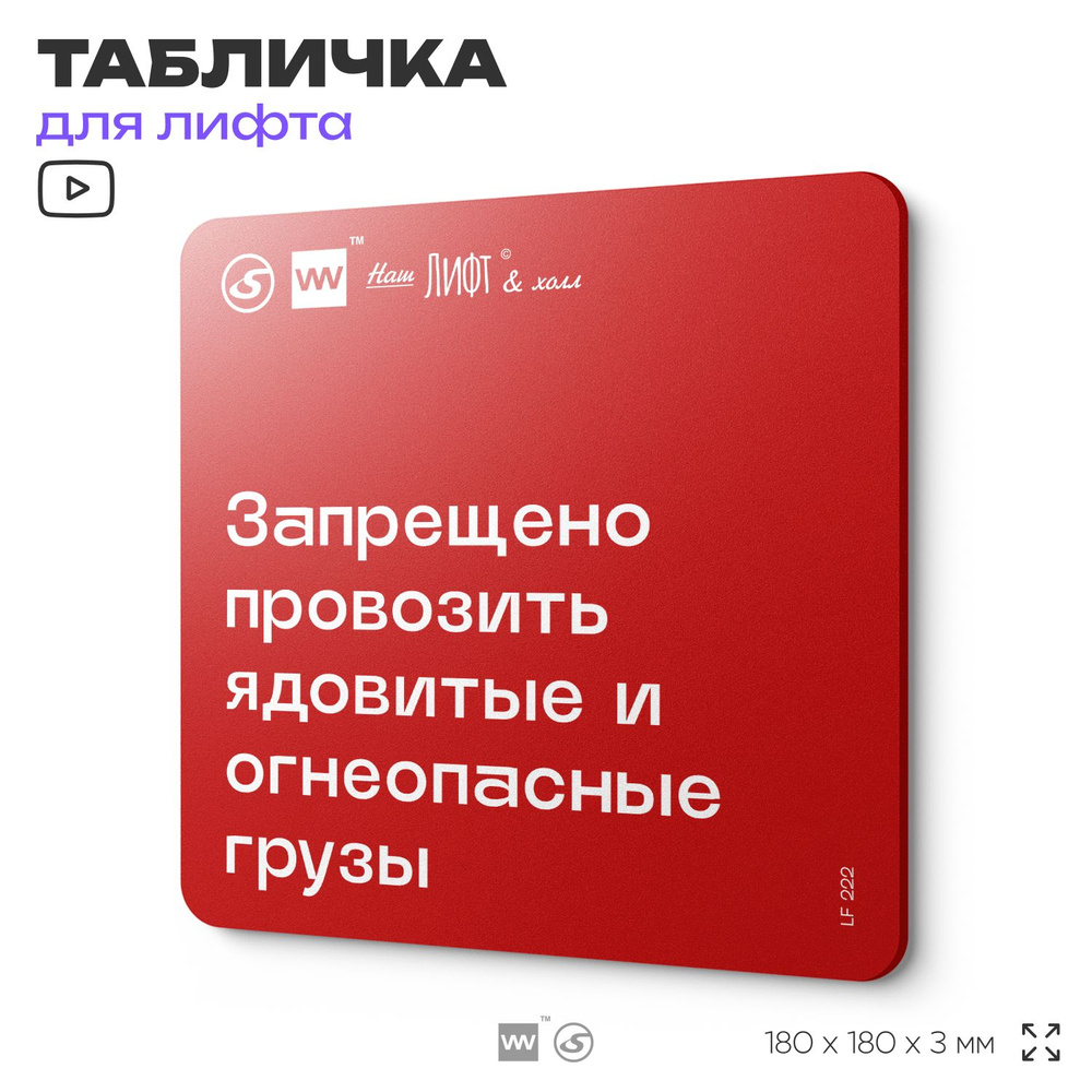 Табличка информационная "Запрещено перевозить ядовитые и огнеопасные грузы" для лифта и холла, 18х18 #1