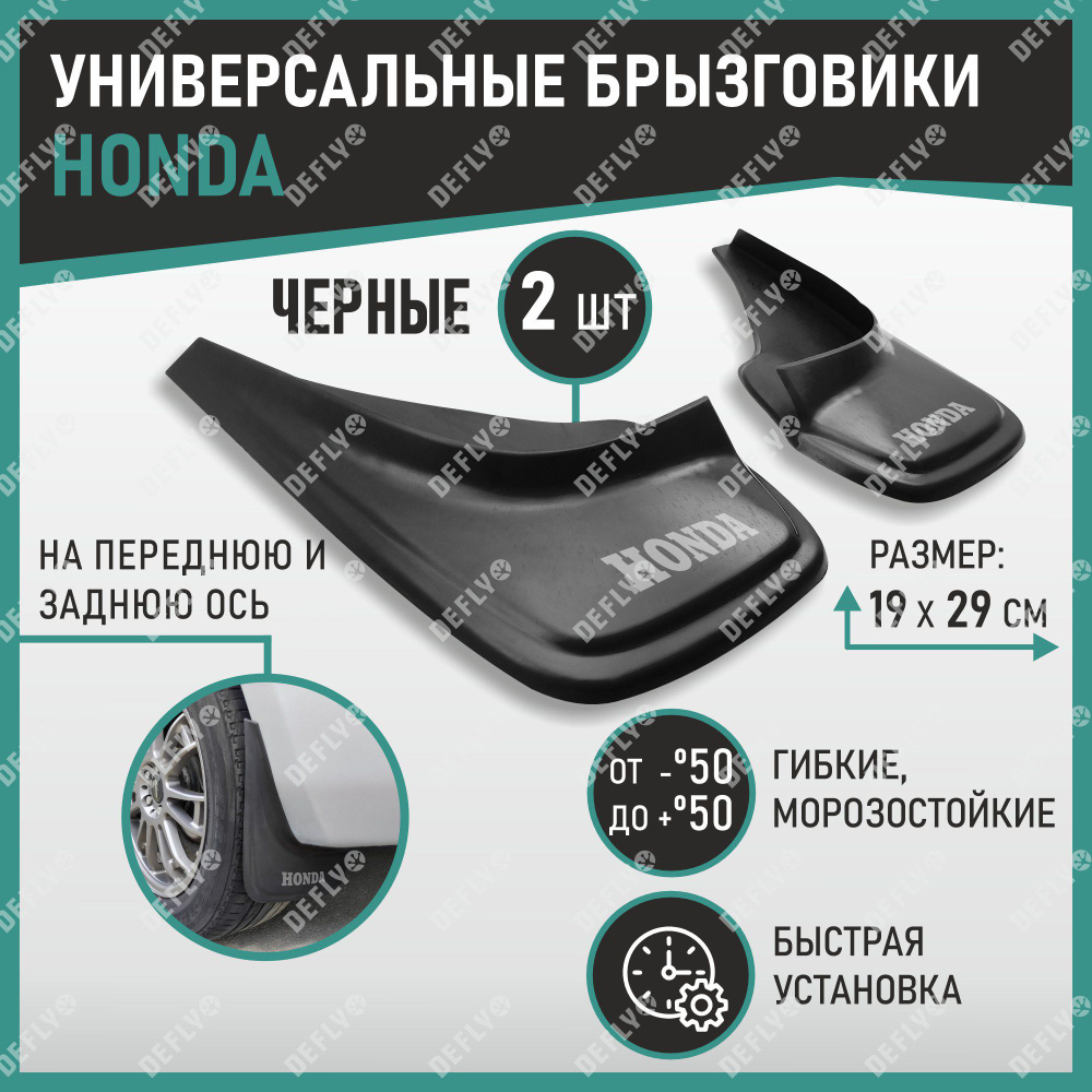 Брызговики универсальные Honda черные #1