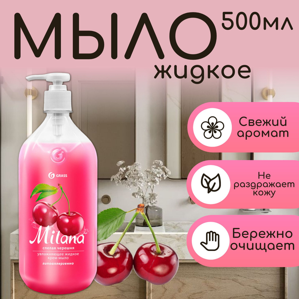 GraSS Жидкое крем-мыло "Milana" спелая черешня флакон, 500 мл #1