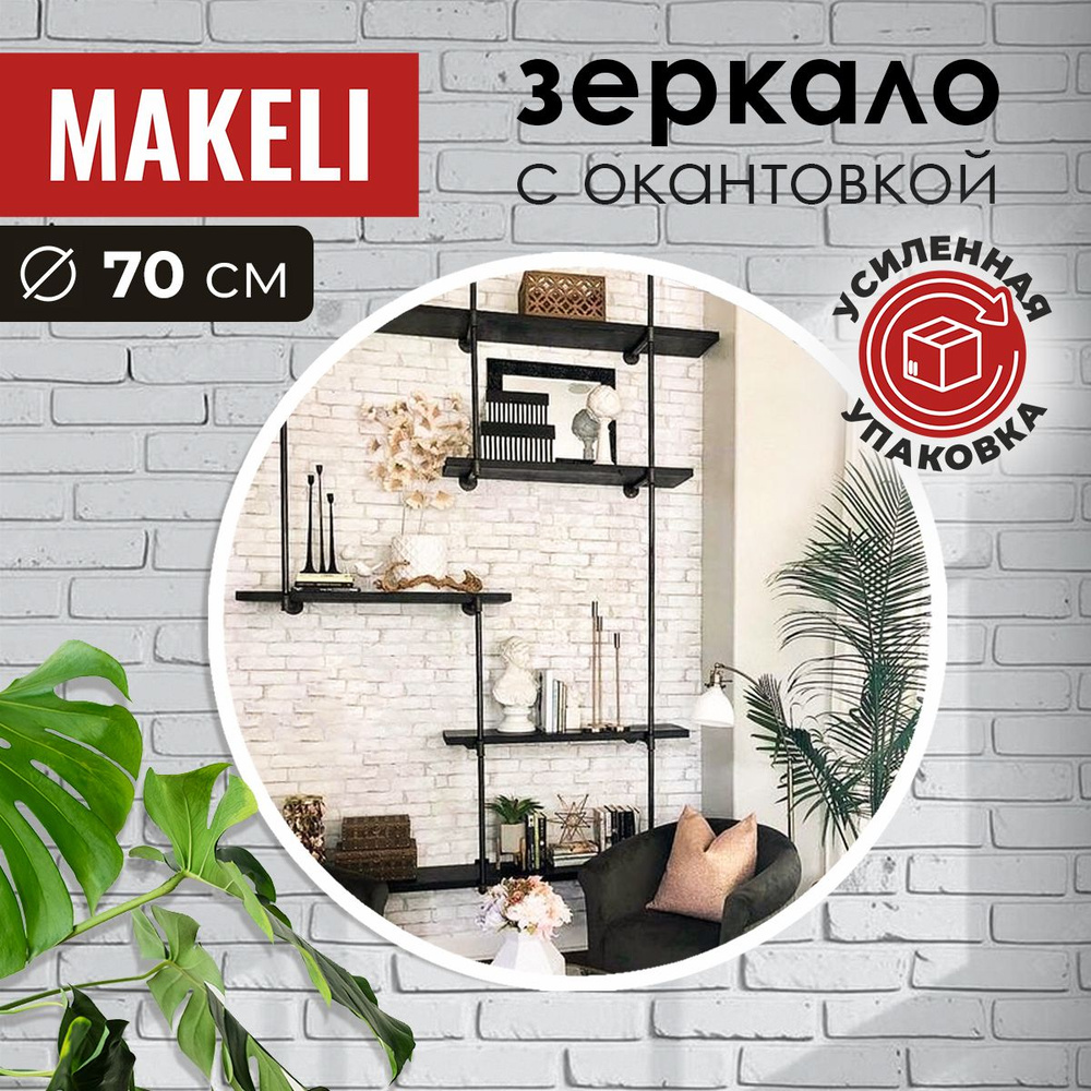 MAKELI Зеркало интерьерное, 70 см х 70 см, 1 шт #1