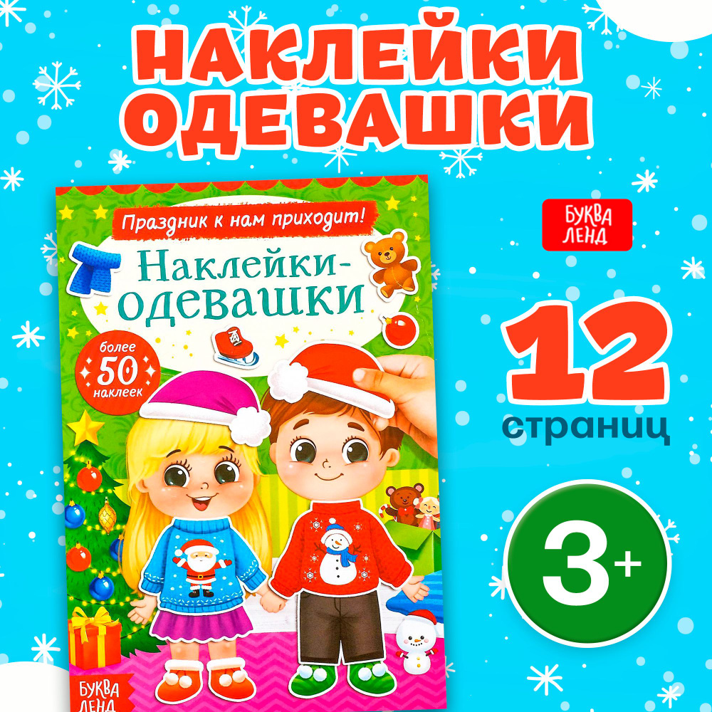 Наклейки для детей, "Праздник к нам приходит!", Буква-Ленд, новогодние, наклейки для малышей  #1