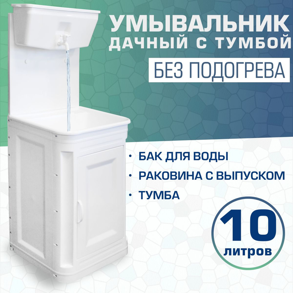 Комплект дачный "Чистюля", с УМ-10 без нагрева (Умывальник 10л с тумбой)  #1