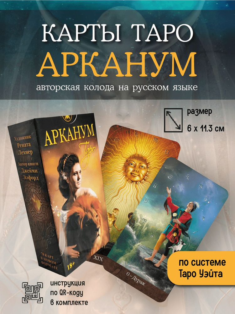 Карты ТАРО АРКАНУМ 78 карт Новый формат 6х11,3 см / Электронная инструкция  #1