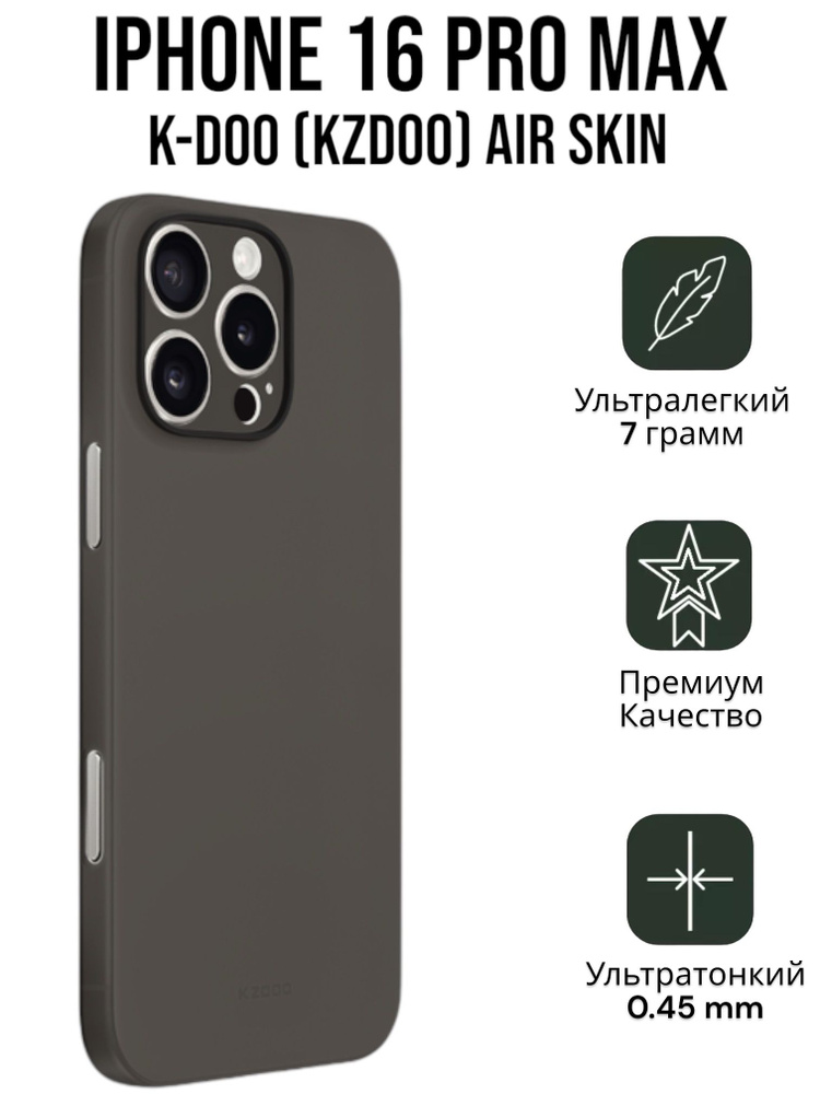 Чехол Ультратонкий K-DOO (KZDOO) Air Skin для Iphone 16 Pro Max серый #1