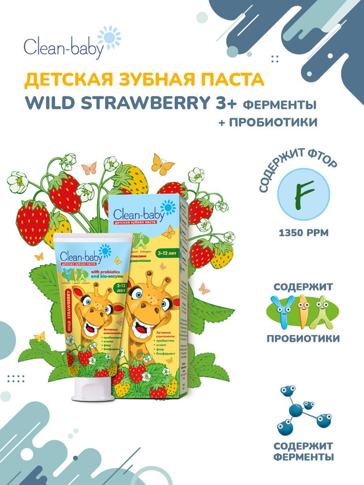 Детская зубная паста Clean-baby со вкусом Земляники, 3-12 лет с пробиотиками и ферментами, 50 мл  #1