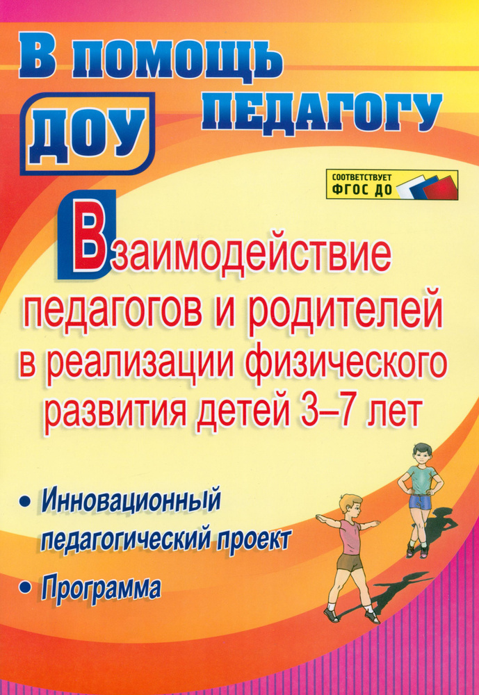 Взаимодействие педагогов и родителей в реализации физического развития детей 3-7 лет. ФГОС ДО | Стефанович #1