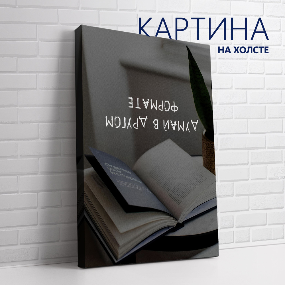 PRO Картины Картина "Цитата. Думай в другом формате", 30 х 20 см  #1