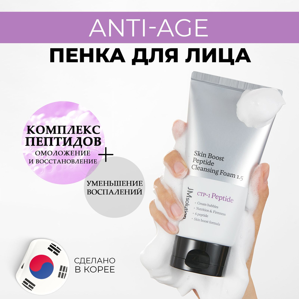 Пенка для умывания с петидами JMSOLUTION SKIN BOOST PEPTIDE CLEANSING FOAM 1.5, 150 мл  #1