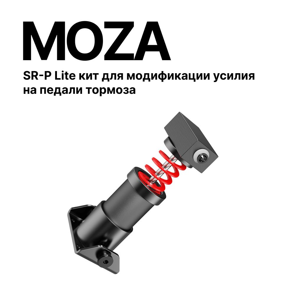 MOZA Racing SR-P Lite кит для модификации усилия на педали тормоза для симрейсинга  #1