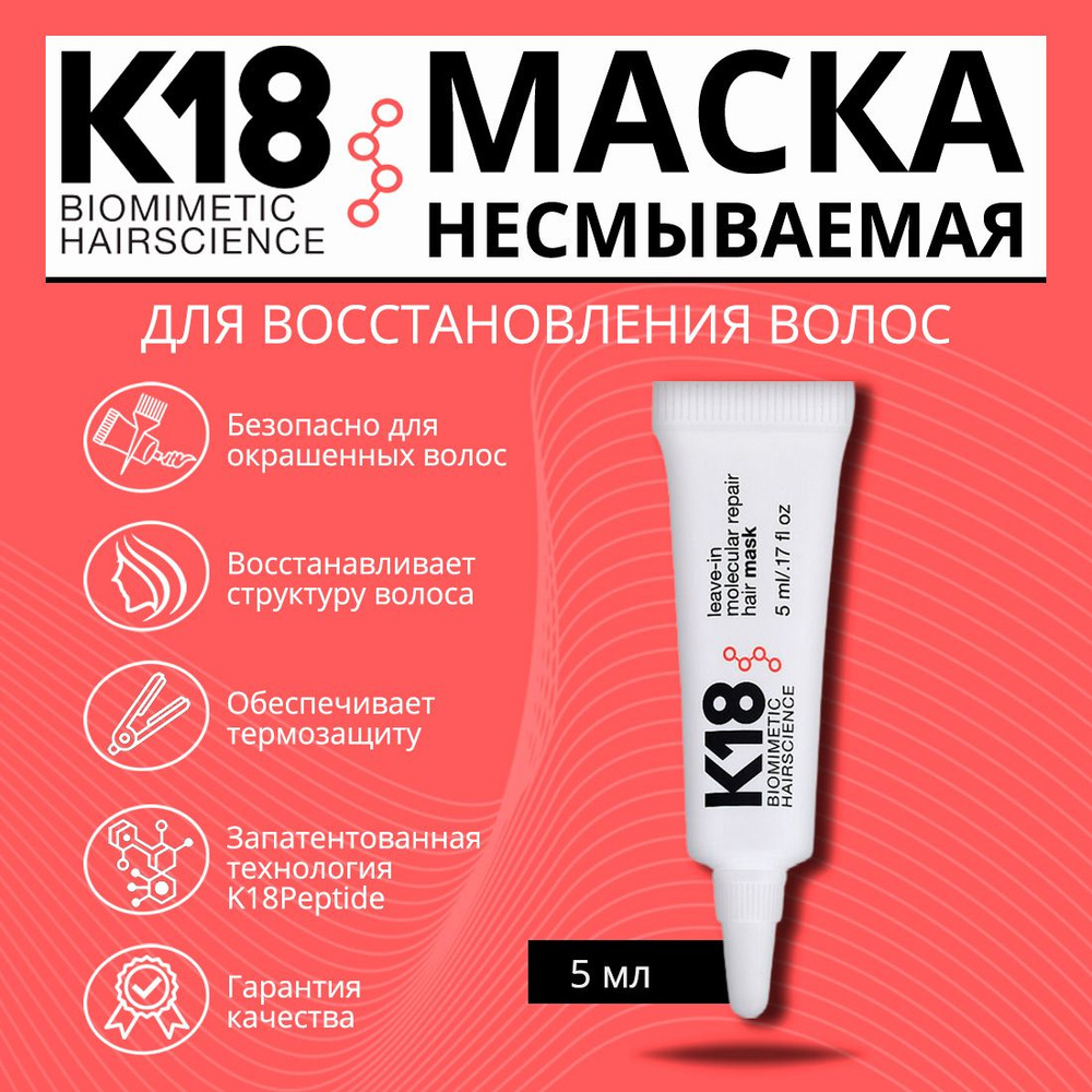 k18 маска для волос оригинал, 5 мл. #1